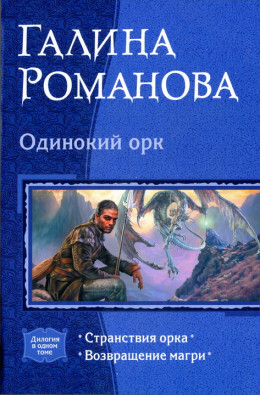 Одинокий орк