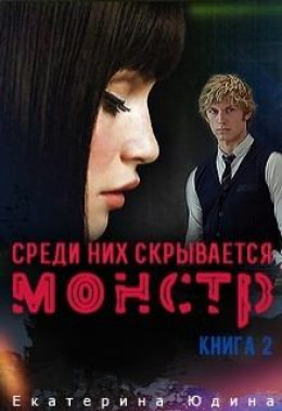 Среди них скрывается монстр... Книга 2 (СИ)