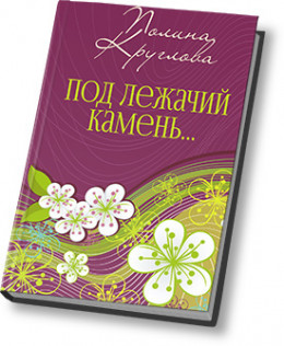 Под лежачий камень… или Новогодняя сказка для взрослых (СИ)