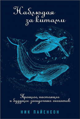 Наблюдая за китами. Прошлое, настоящее и будущее загадочных гигантов