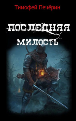 Последняя милость