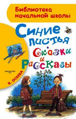 Синие листья. Сказки и рассказы