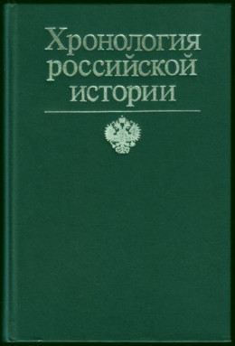 Хронология российской истории