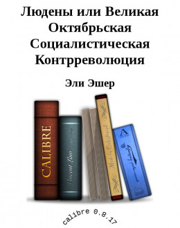 Людены, или Великая Октябрьская Социалистическая Контрреволюция