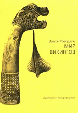 Мир викингов (с иллюстрациями)