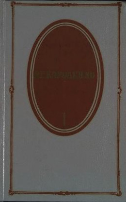 Том 1. Повести и рассказы 1879-1888