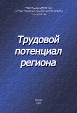 Трудовой потенциал региона