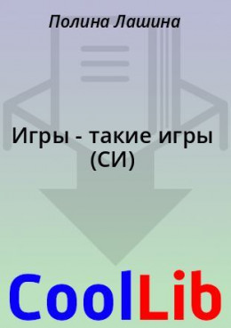 Игры - такие игры (СИ)