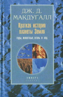 Краткая история планеты Земля: горы, животные, огонь и лед