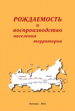 Рождаемость и воспроизводство населения территории