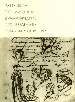 Евгений Онегин. Драматические произведения. Романы. Повести