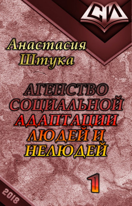 Агентство Социальной Адаптации Людей и Нелюдей (СИ)