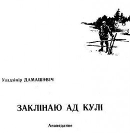 Заклінаю ад кулі