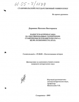 Нацистская пропаганда на оккупированных территориях Ставрополья и Кубани в 1942-1943 гг.: цели, особенности, крах