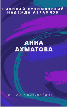 АХМАТОВА