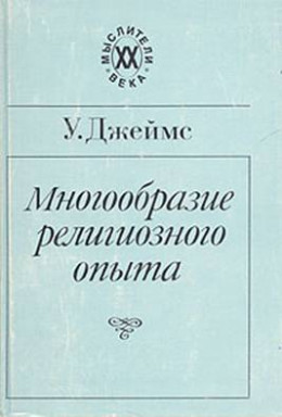 Многообразие религиозного опыта