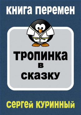 Тропинка в сказку