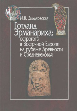 Готланд Эрманариха: остроготы в Восточной Европе на рубеже Древности и Средневековья 