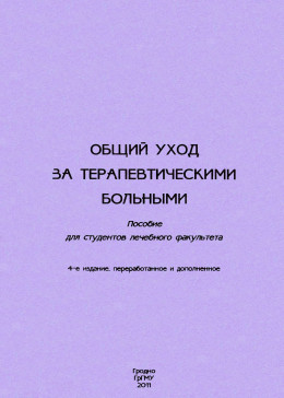 Общий уход за терапевтическими больными