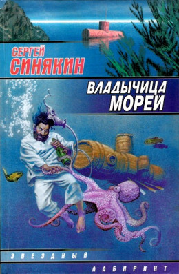 Владычица морей (сборник)