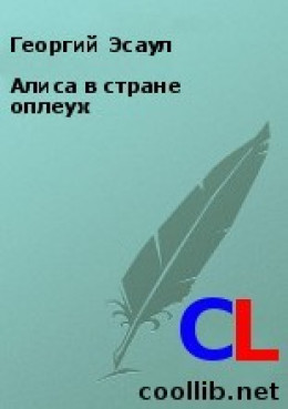 Алиса в стране оплеух