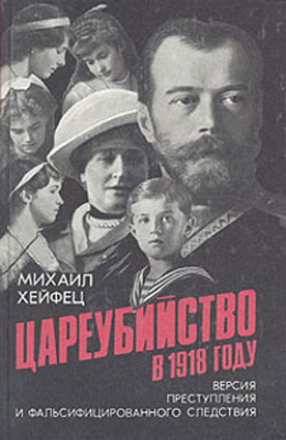 Цареубийство в 1918 году