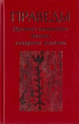 Праведы. Древнее священное знание северных волхвов.