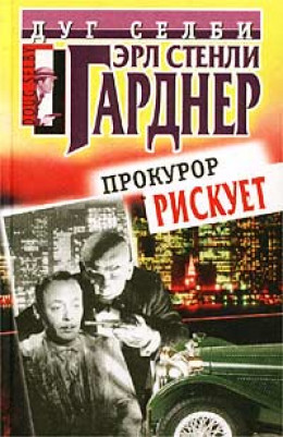 Прокурор рискует