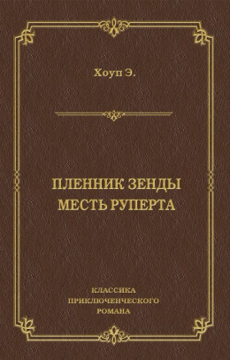 Пленник Зенды. Месть Руперта (сборник)