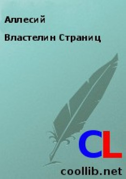 Властелин Страниц