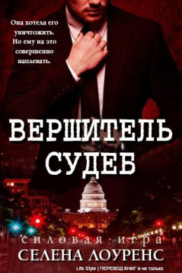 Вершитель судеб