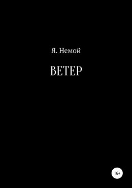 Ветер