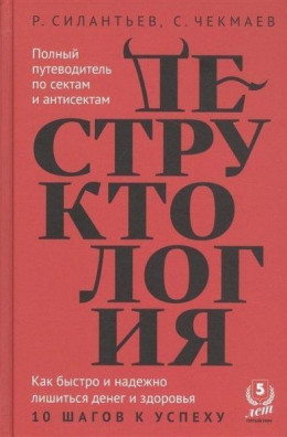 Деструктология. Как быстро и надежно лишиться денег и здоровья. 10 шагов к успеху