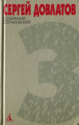 Собрание сочинений в 4 томах. Том 3