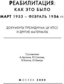 Реабилитация как это было 1953-1956