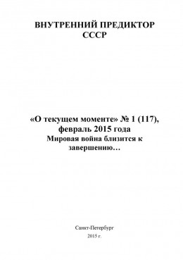 Мировая война близится к завершению… («О текущем моменте» № 1 (117), февраль 2015 года )