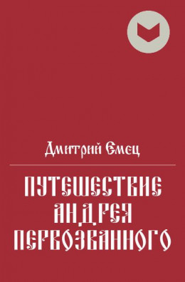 Путешествие Андрея Первозванного