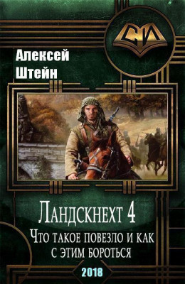 Ландскнехт. Часть четвертая. Что такое повезло, и как с этим бороться (СИ)