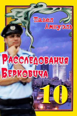 Расследования Берковича 10 [сборник]