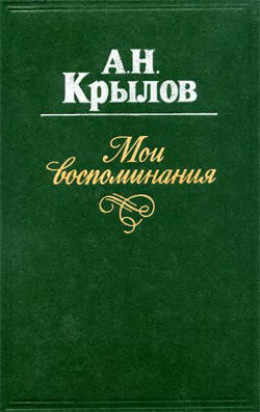 Мои воспоминания