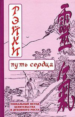 РЭЙКИ (Путь сердца)