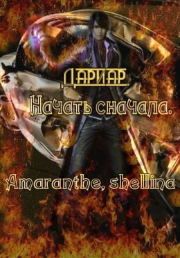 Дариар. Начать сначала (СИ)