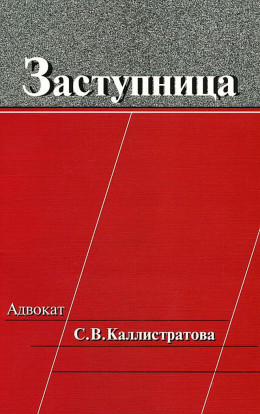 Заступница: Адвокат С. В. Каллистратова