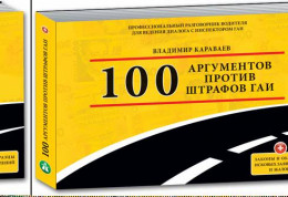 100 аргументов против штрафов ГАИ