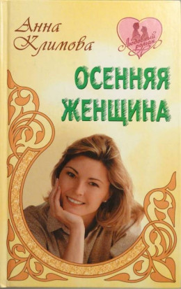 Осенняя женщина