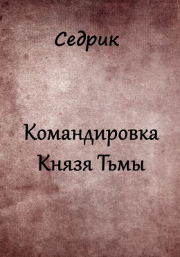 Командировка Князя Тьмы.