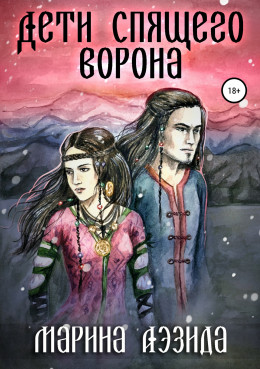 Дети Спящего ворона. Книга первая