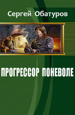 Прогрессор поневоле (СИ)