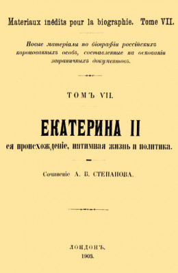 Екатерина II, её происхождение, интимная жизнь и политика