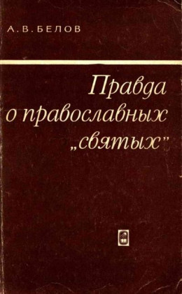 Правда о православных «святых»